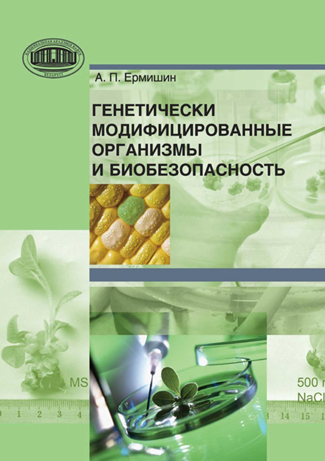 Обложка книги «Генетически модифицированные организмы и биобезопасность»