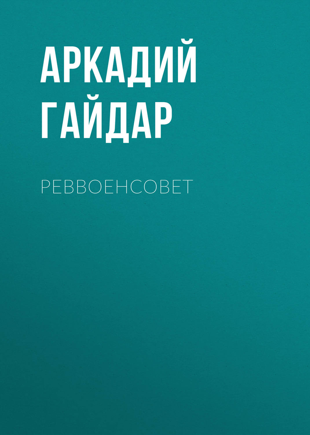 Обложка книги «Реввоенсовет»