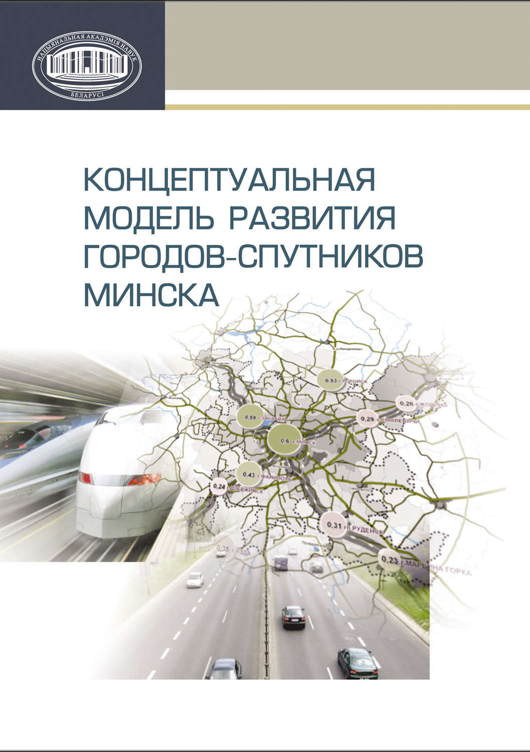 Обложка книги «Концептуальная модель развития городов-спутников Минска»