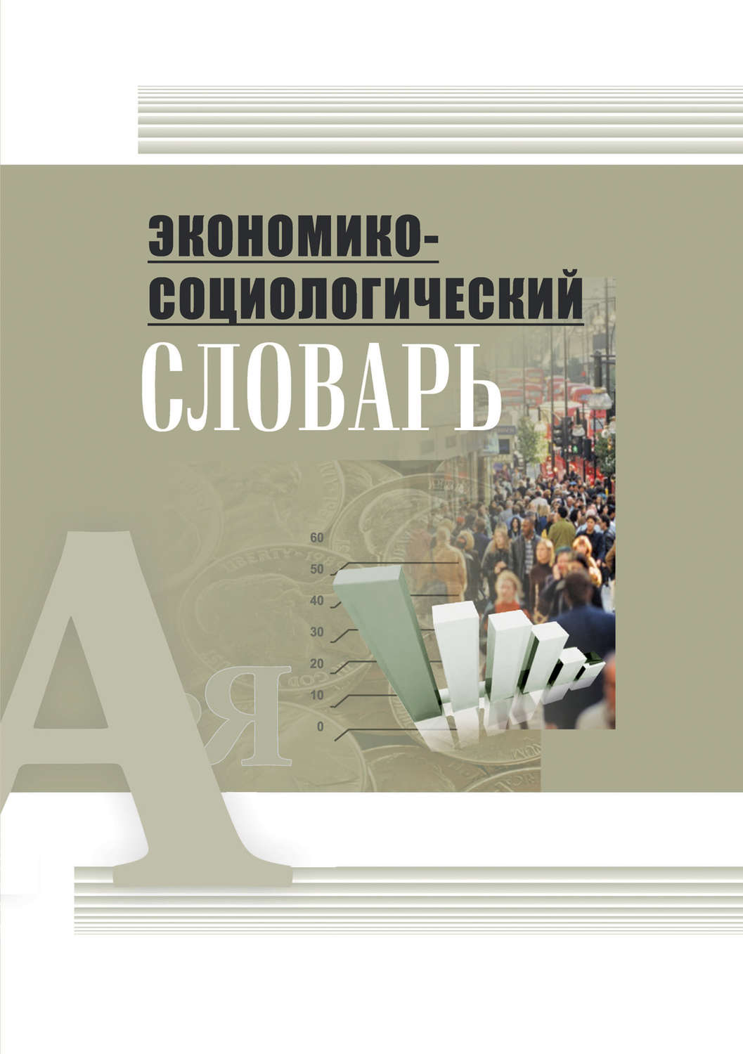 Обложка книги «Экономико-социологический словарь»