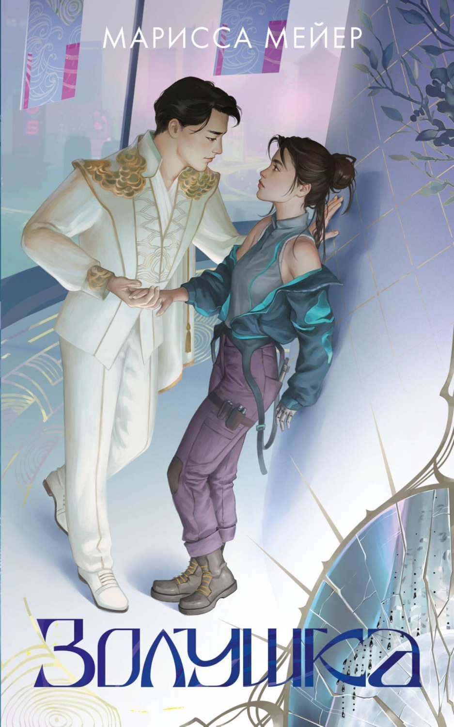 Обложка книги «Лунные хроники. Золушка»