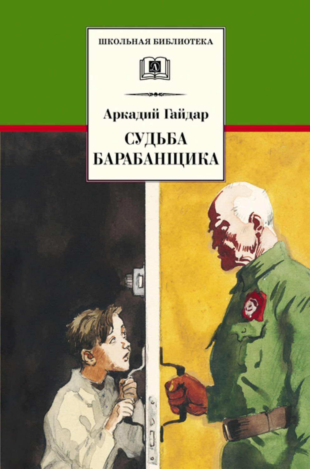 Обложка книги «Судьба барабанщика»