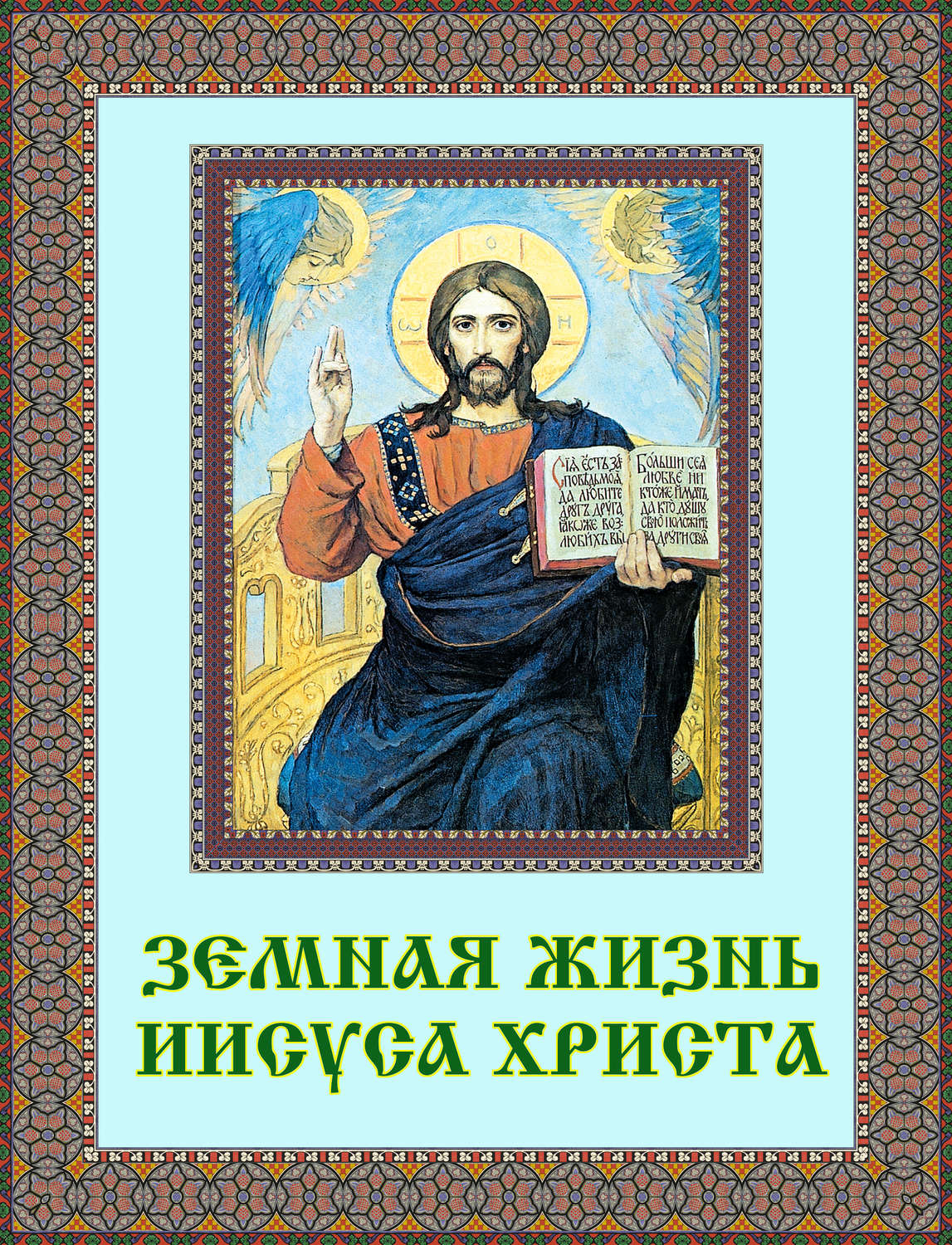 Обложка книги «Земная жизнь Иисуса Христа»
