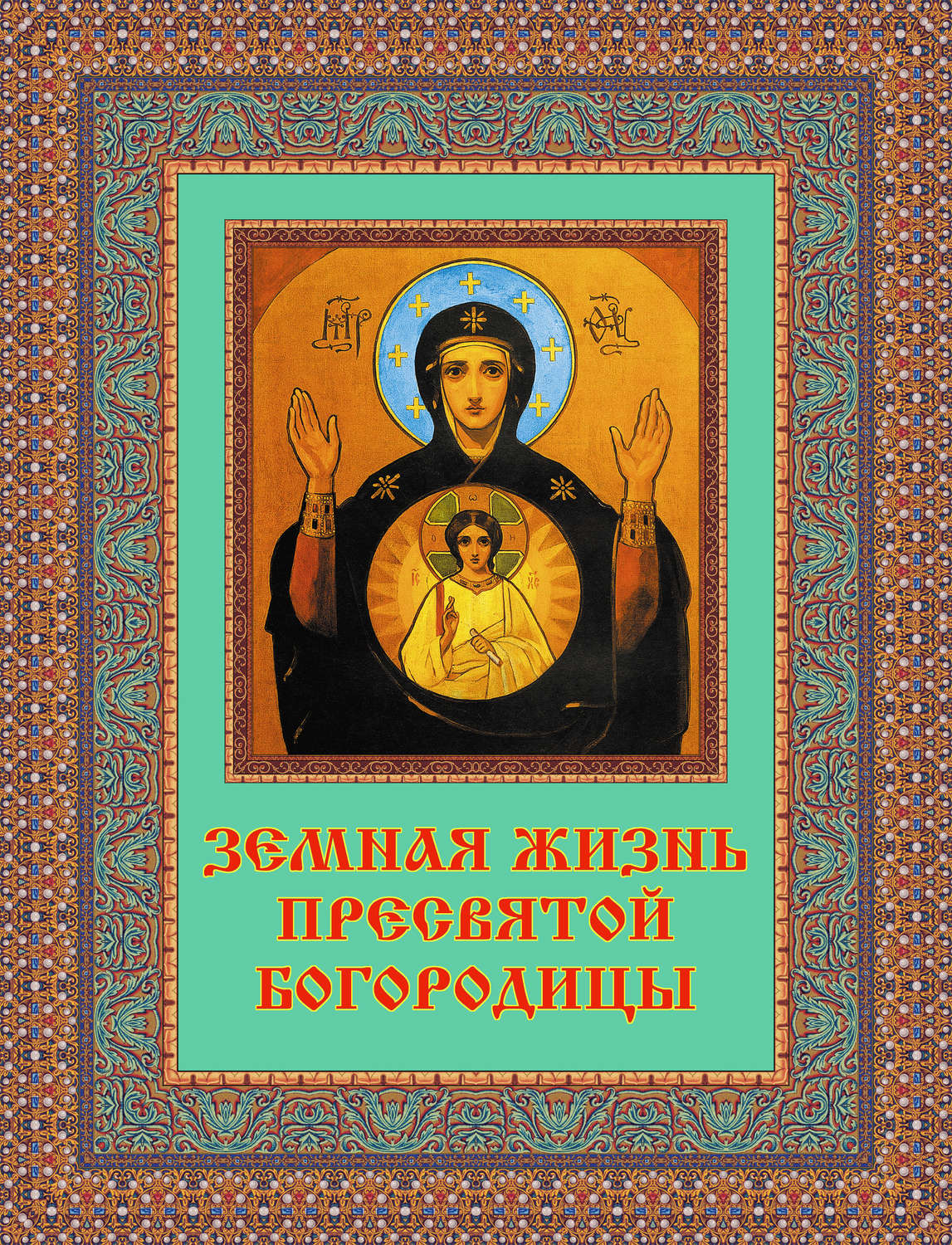 Обложка книги «Земная жизнь Пресвятой Богородицы»