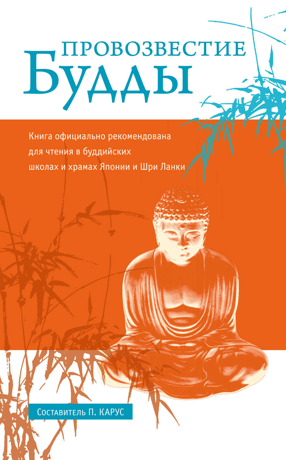 Обложка книги «Провозвестие Будды»