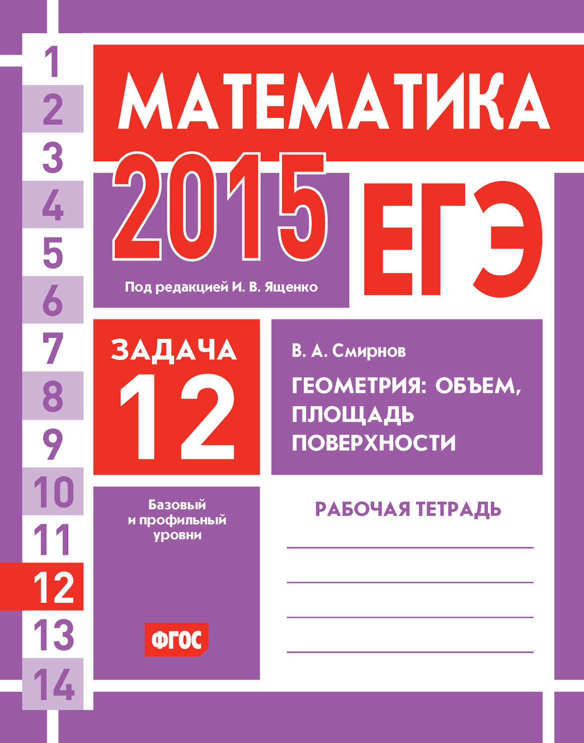 Обложка книги «ЕГЭ 2015. Математика. Задача 12. Геометрия: объем, площадь, поверхности. Рабочая тетрадь»