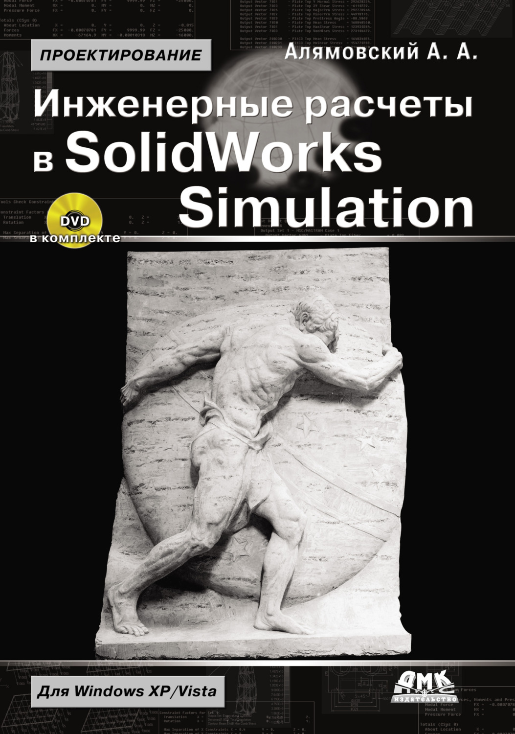 Обложка книги «Инженерные расчеты в SolidWorks Simulation»