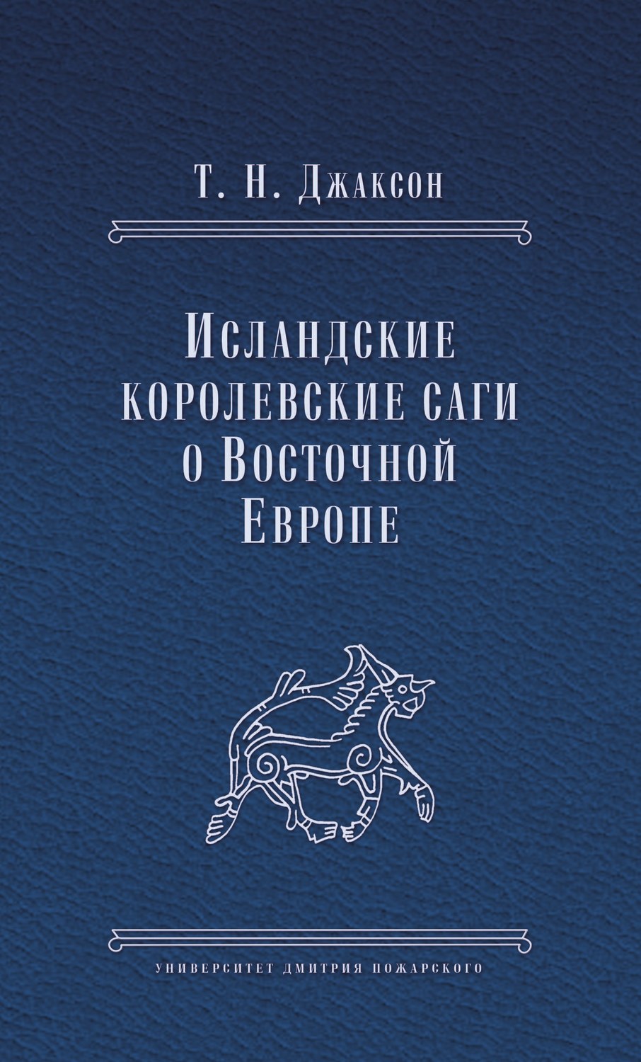 Обложка книги «Исландские королевские саги о Восточной Европе»