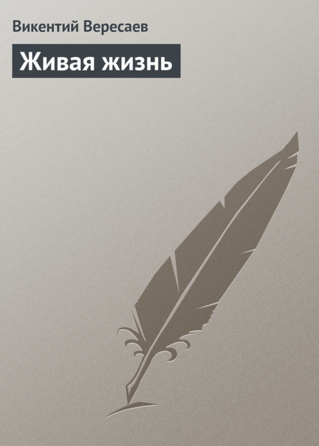 Обложка книги «Живая жизнь»