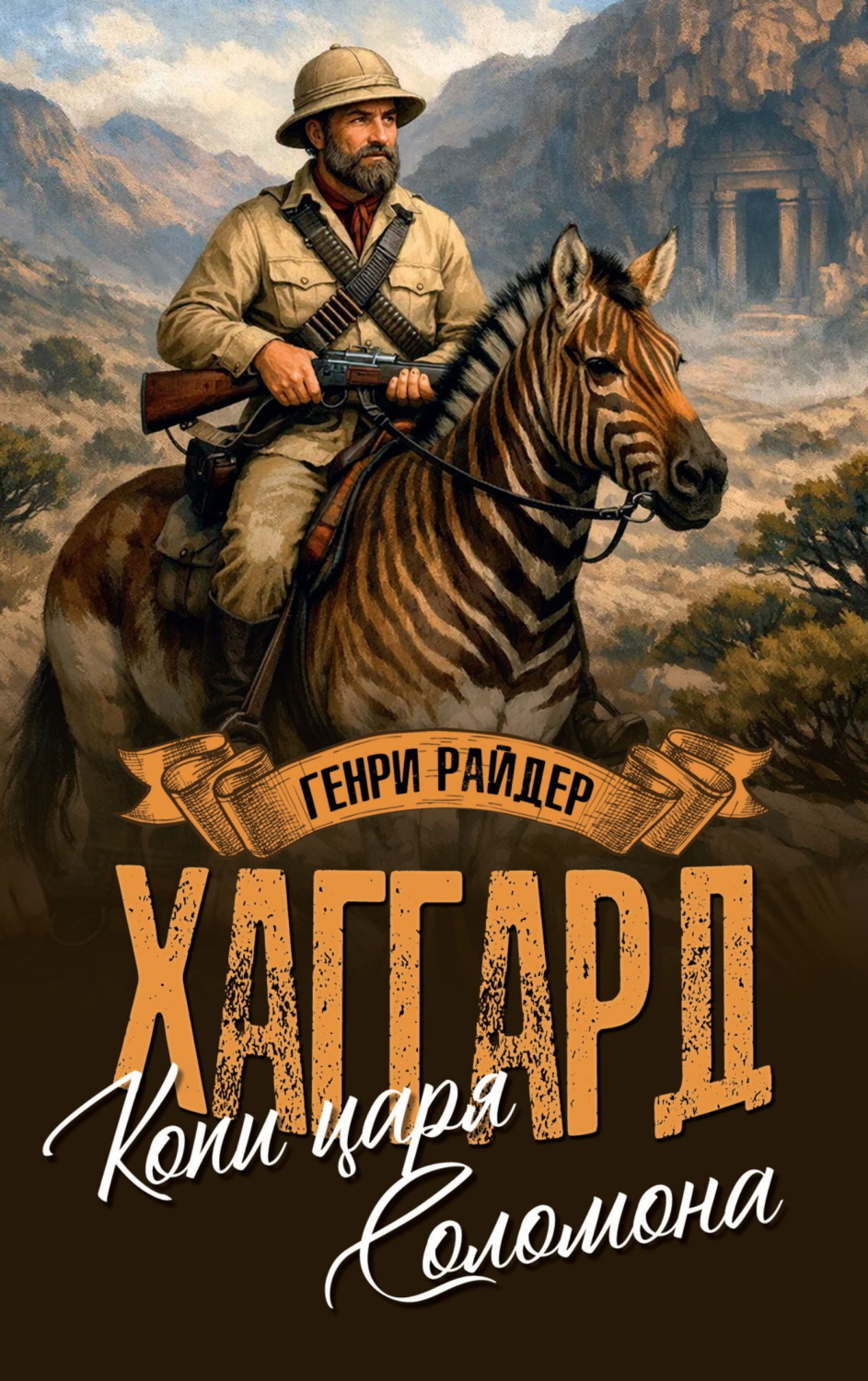 Обложка книги «Копи царя Соломона. Священный цветок»