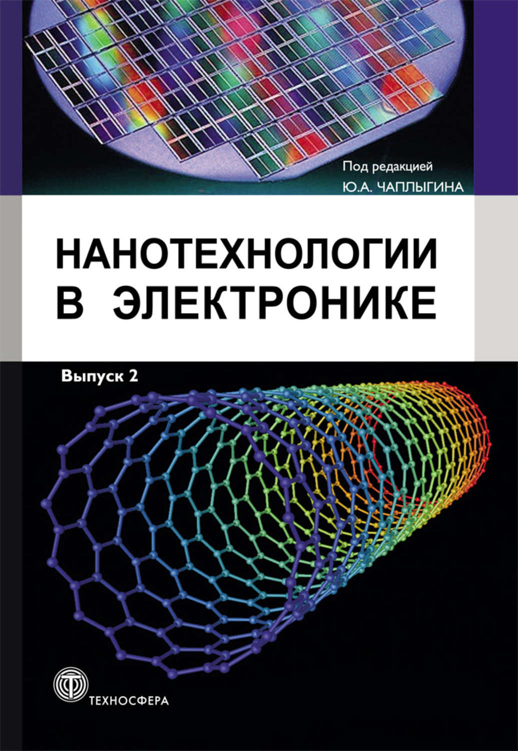 Обложка книги «Нанотехнологии в электронике. Выпуск 2»