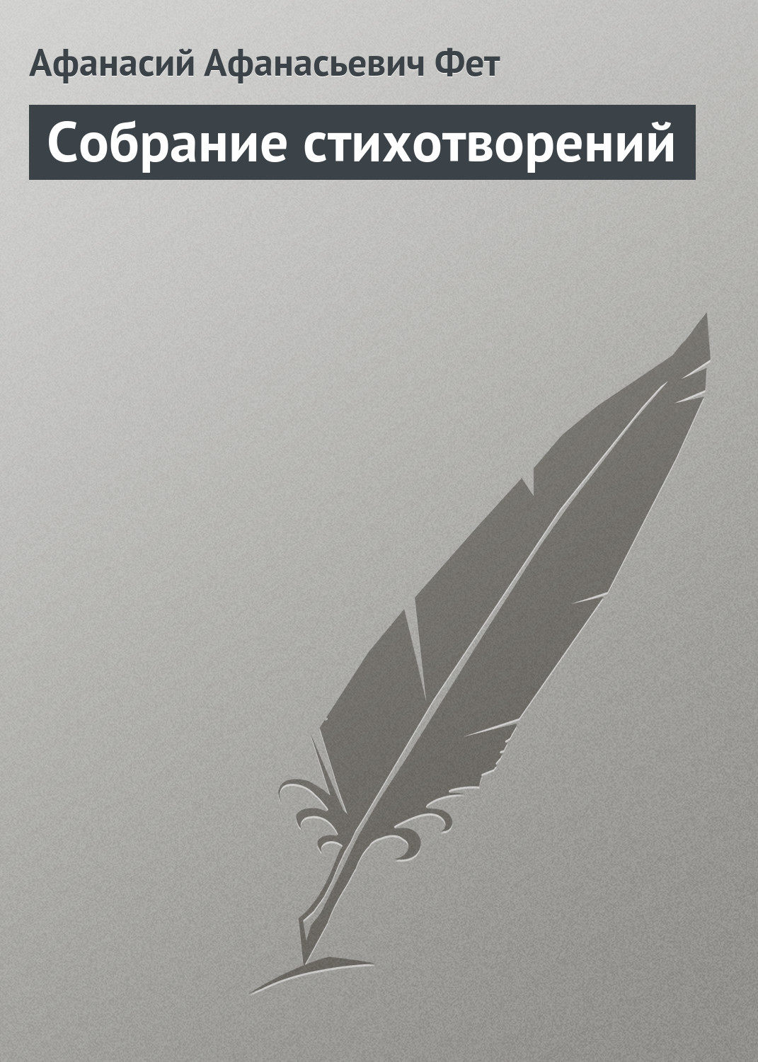 Обложка книги «Собрание стихотворений»