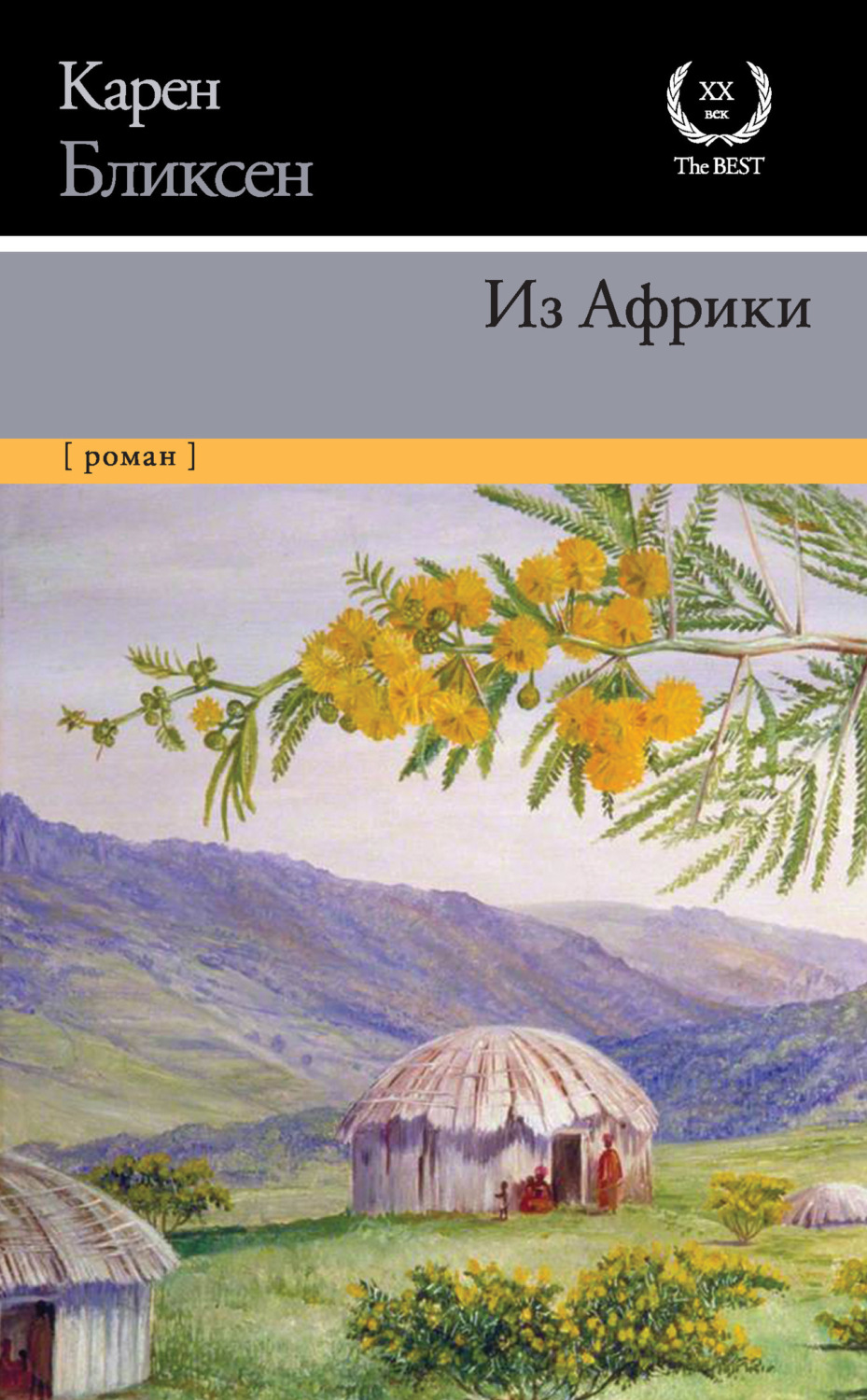 Обложка книги «Из Африки»