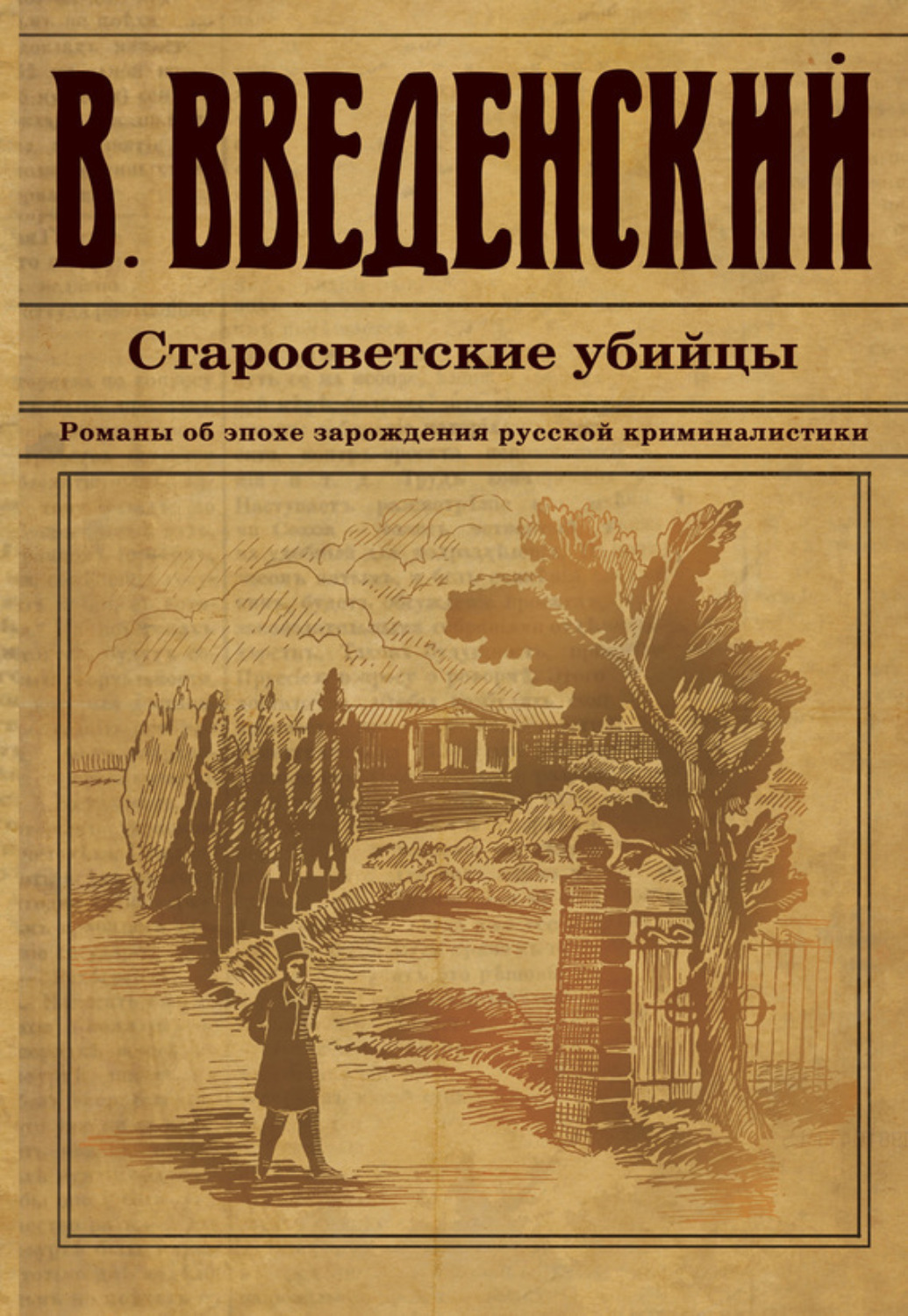 Обложка книги «Старосветские убийцы»