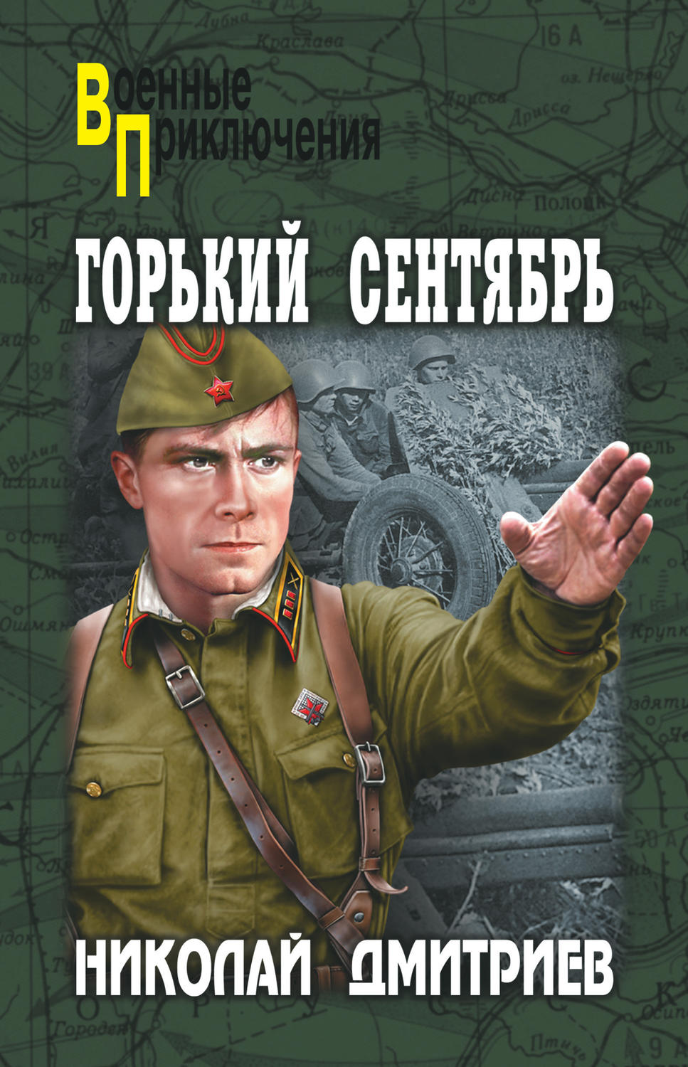 Обложка книги «Горький сентябрь»