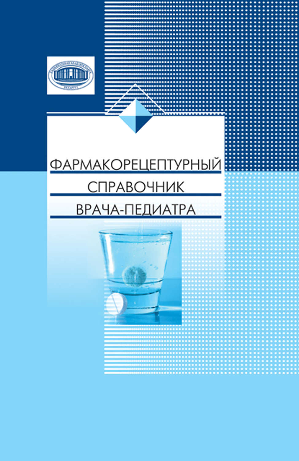 Обложка книги «Фармакорецептурный справочник врача-педиатра»