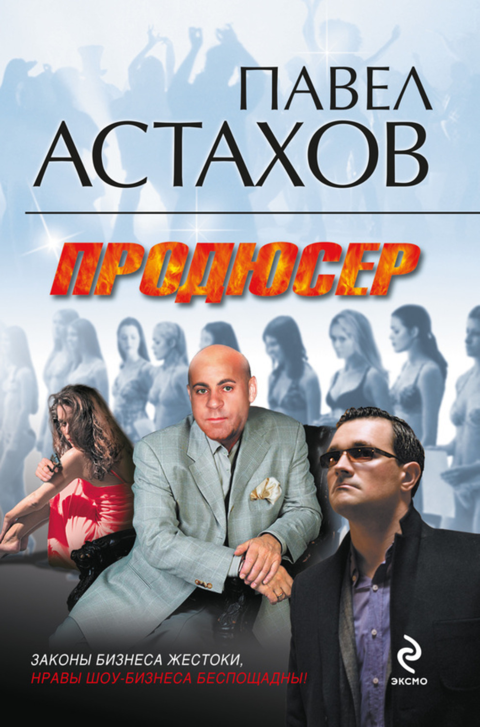 Обложка книги «Продюсер»