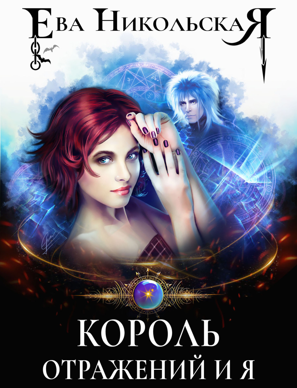 Обложка книги «Король отражений и я»
