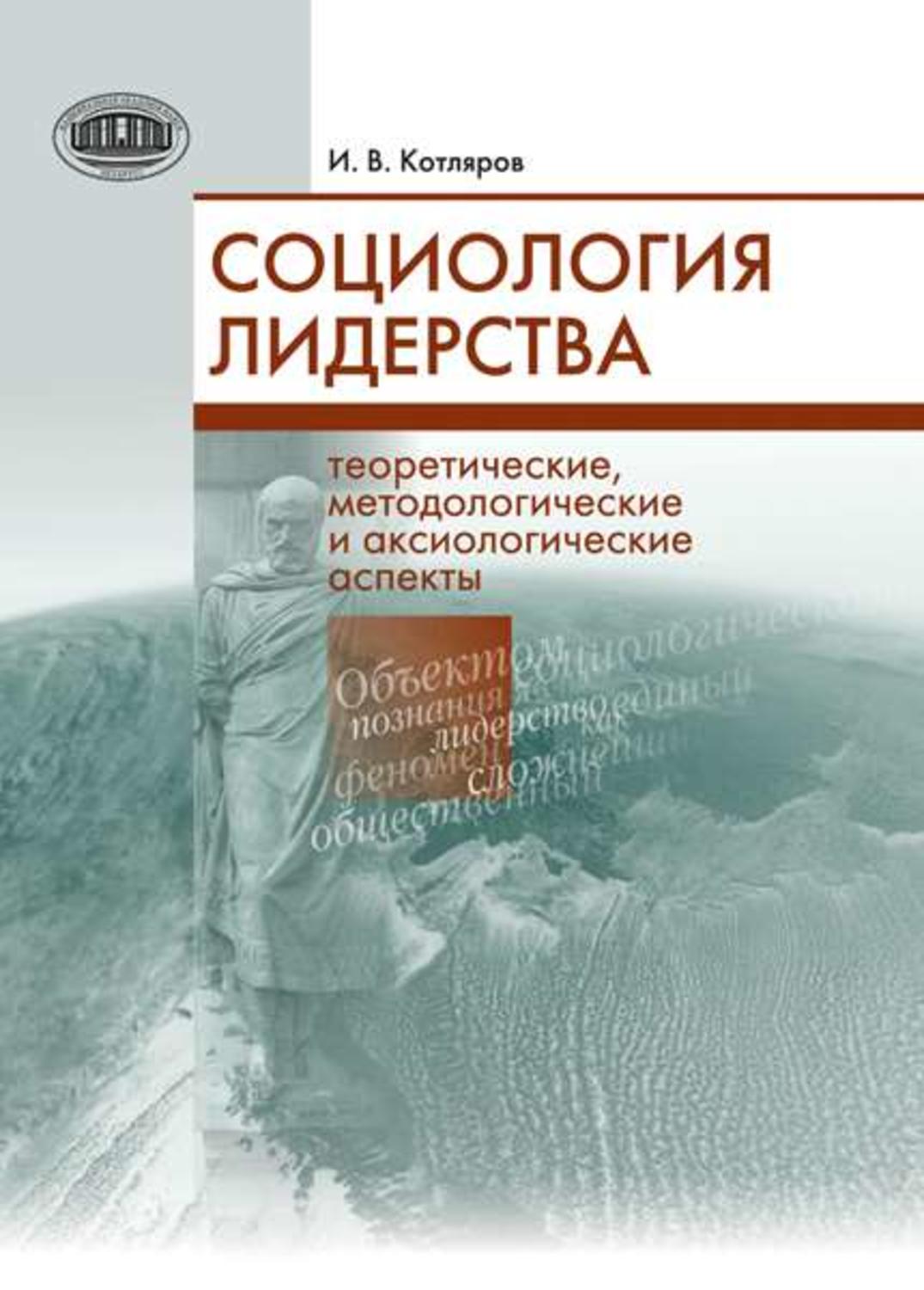 Обложка книги «Социология лидерства. Теоретические, методологические и аксиологические аспекты»