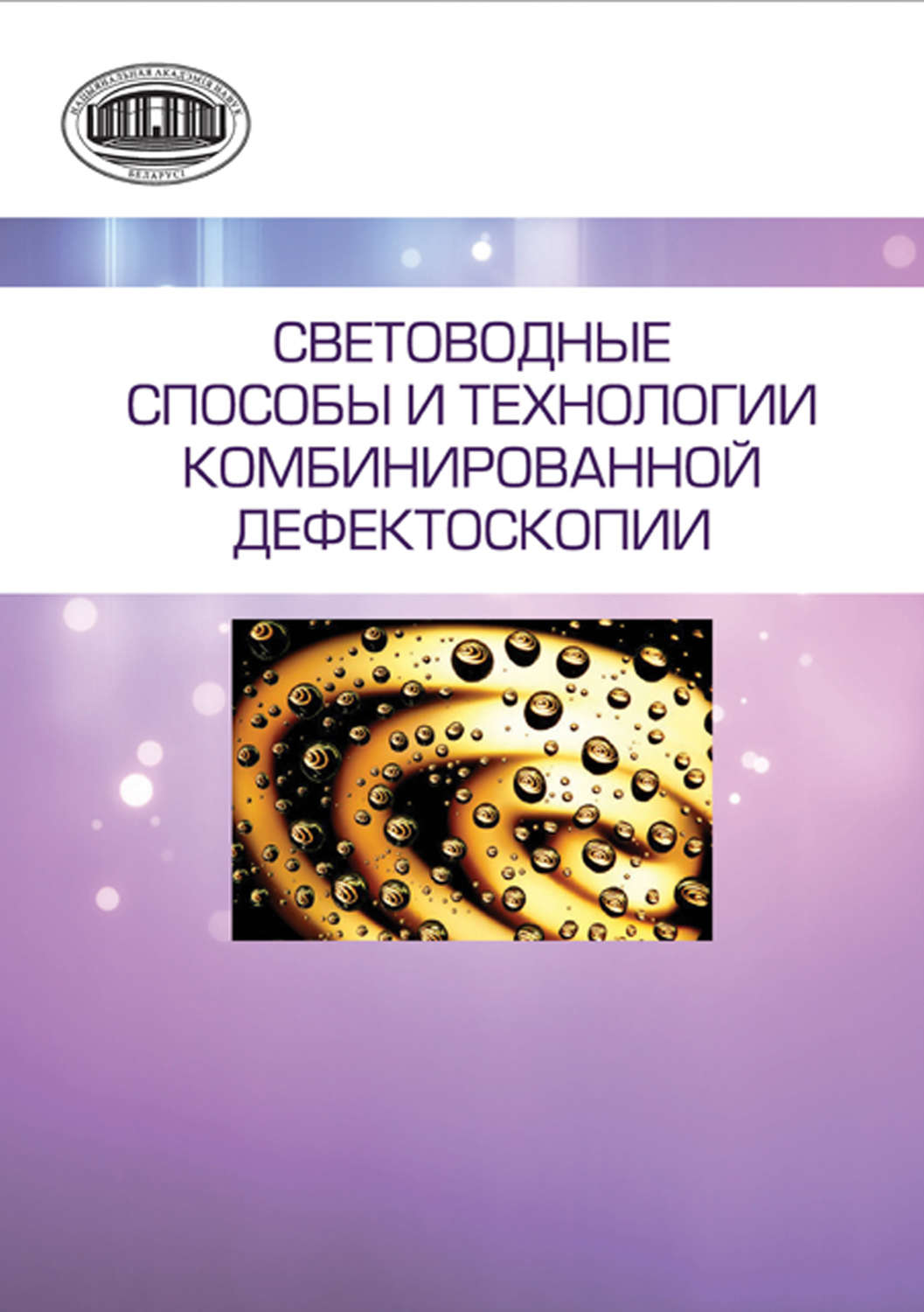 Обложка книги «Световодные способы и технологии комбинированной дефектоскопии»