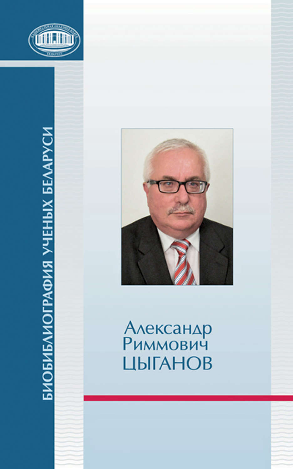 Обложка книги «Александр Риммович Цыганов»