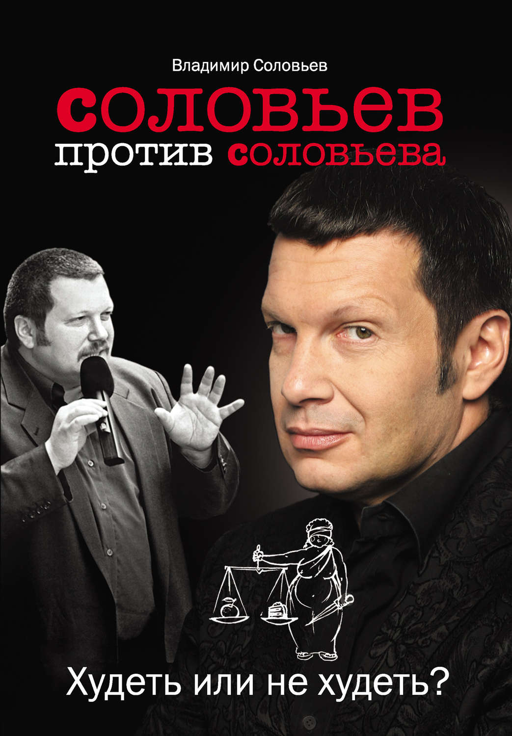 Обложка книги «Соловьев против Соловьева. Худеть или не худеть?»