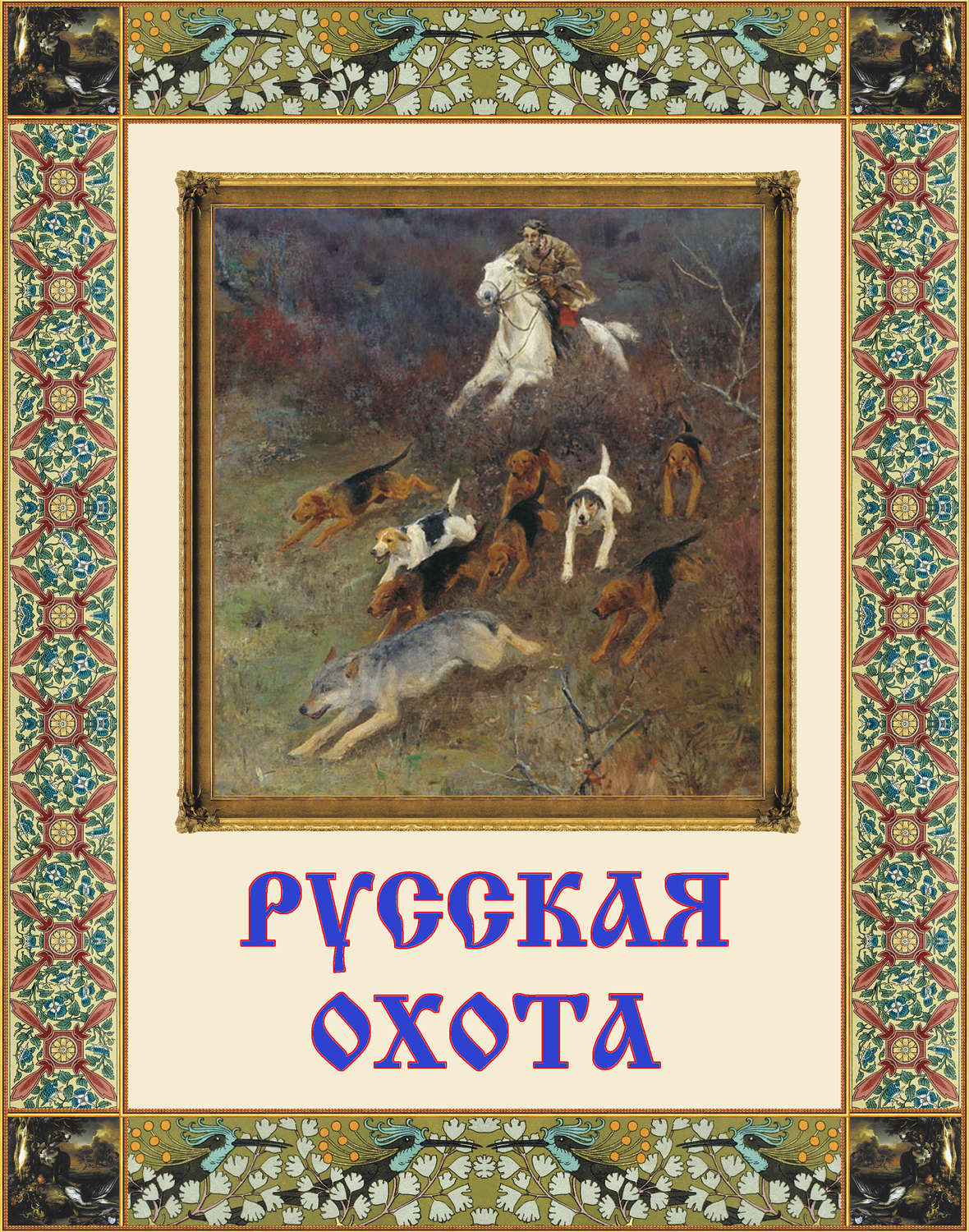 Обложка книги «Русская охота»