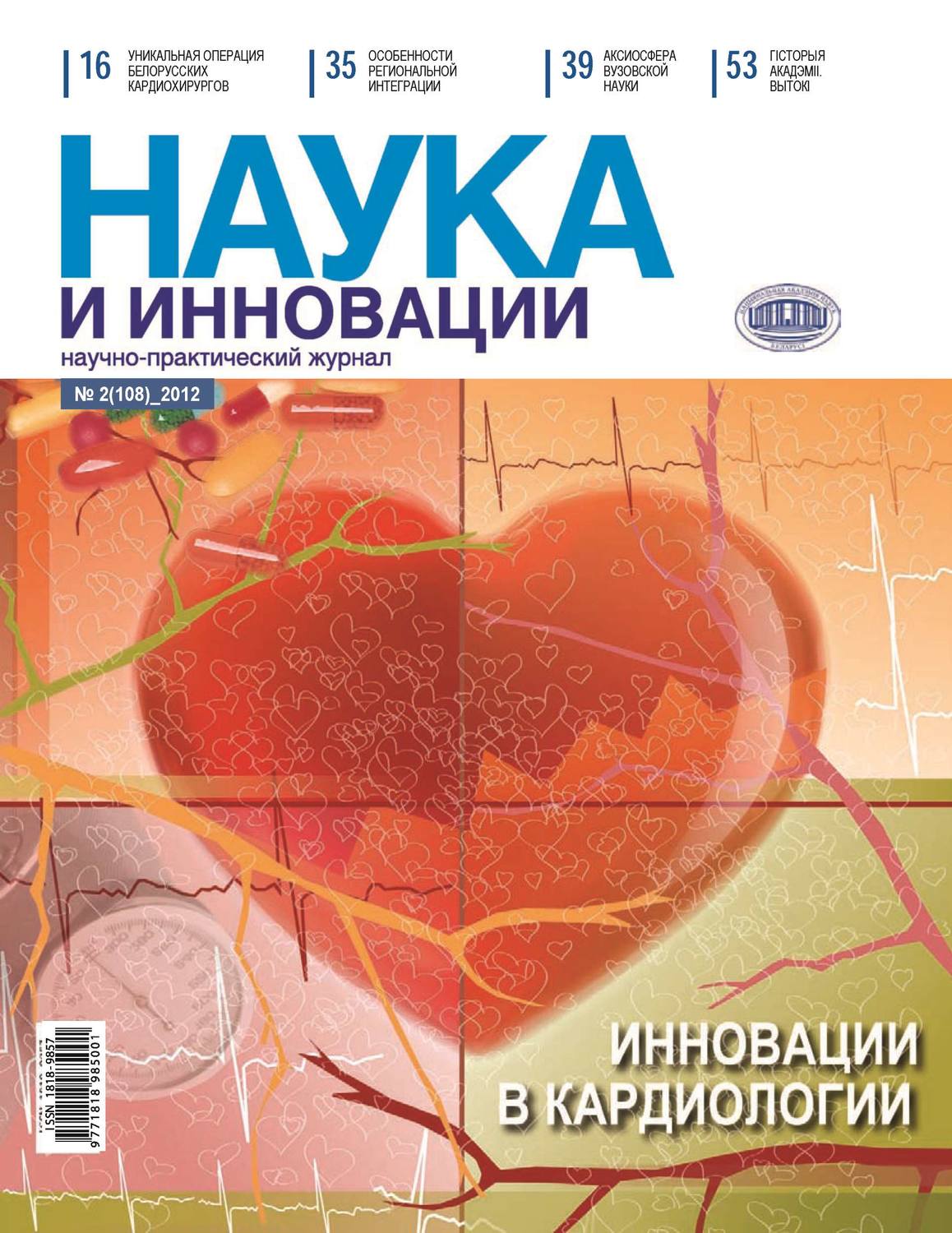 Обложка книги «Наука и инновации №2 (108) 2012»