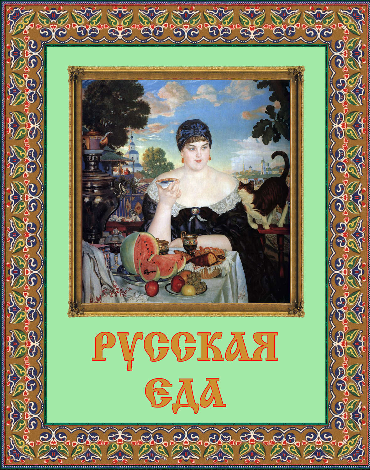 Обложка книги «Русская еда»
