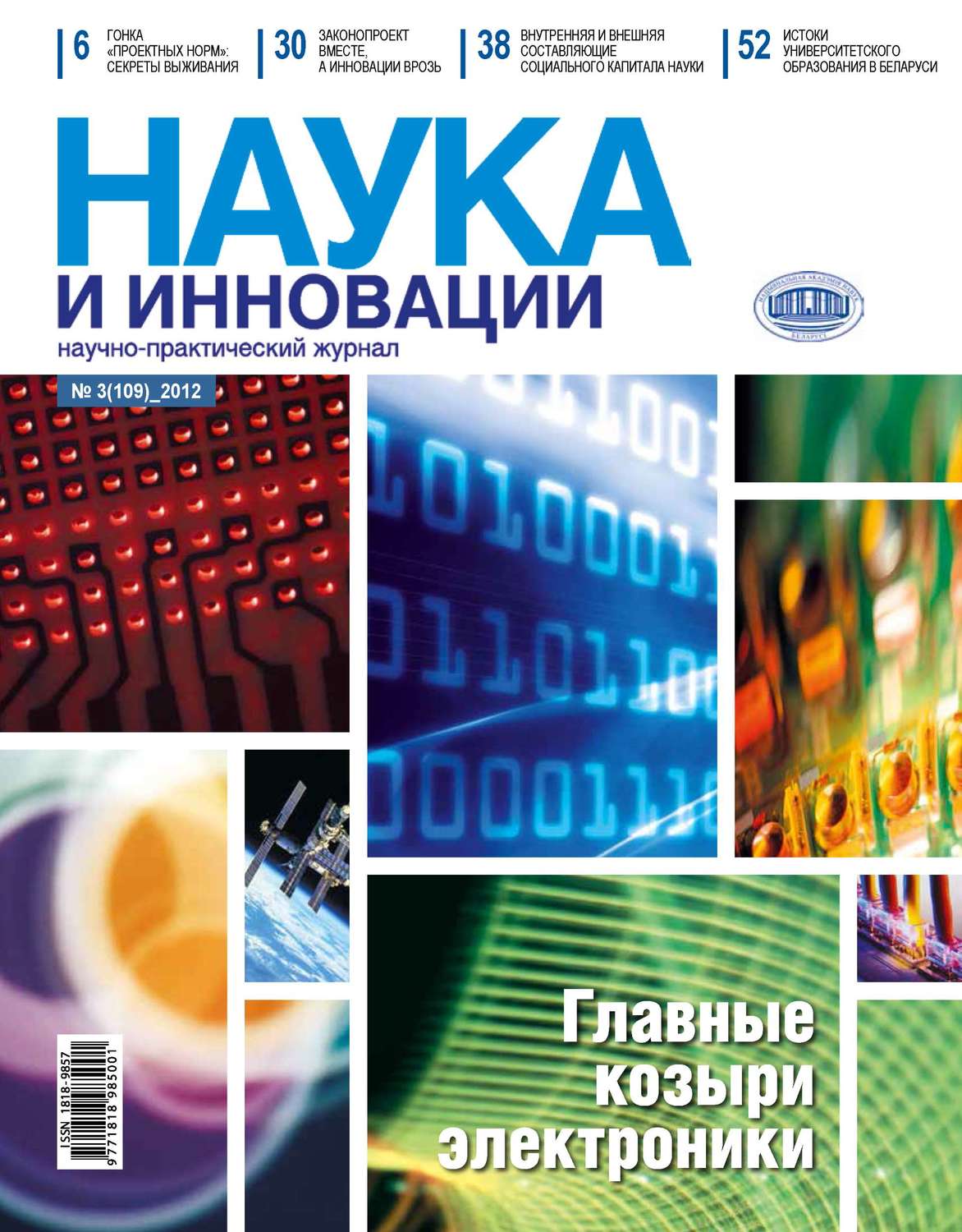 Обложка книги «Наука и инновации №3 (109) 2012»