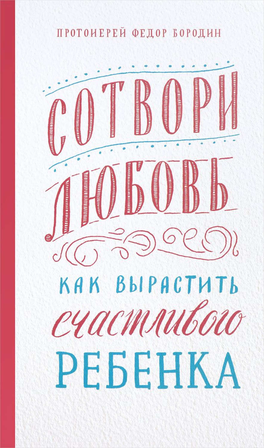 Обложка книги «Сотвори любовь. Как вырастить счастливого ребенка»