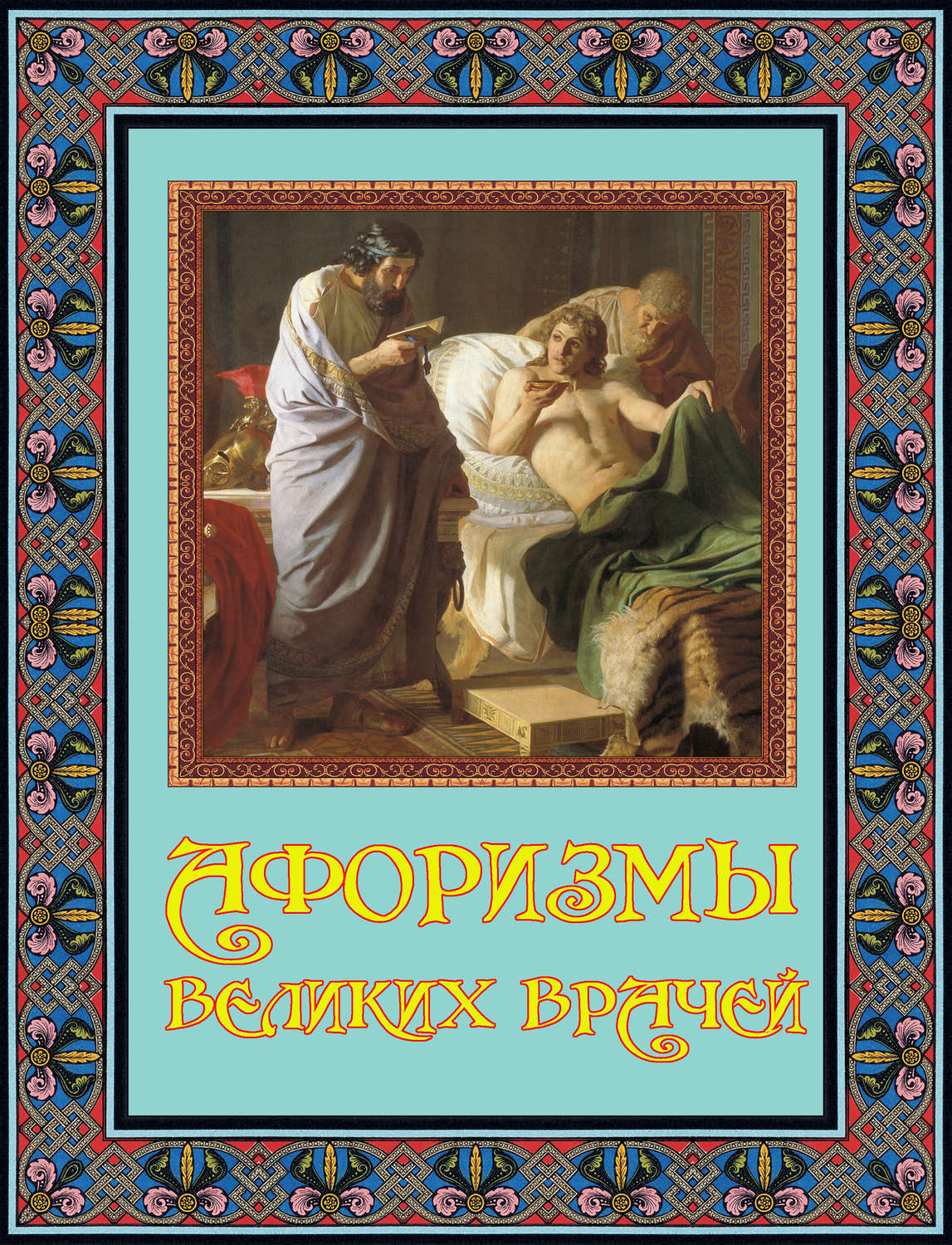 Обложка книги «Афоризмы великих врачей»