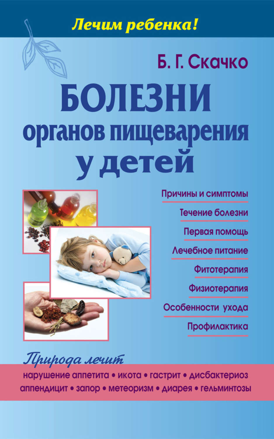 Обложка книги «Болезни органов пищеварения у детей»