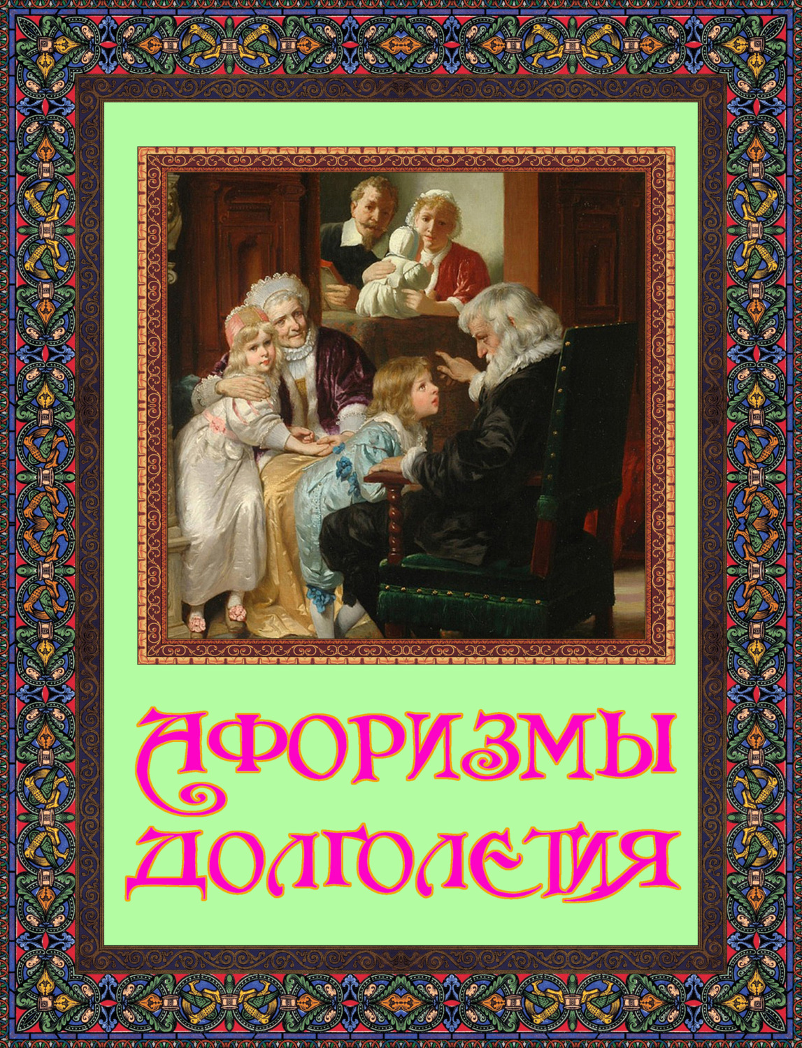 Обложка книги «Афоризмы долголетия»