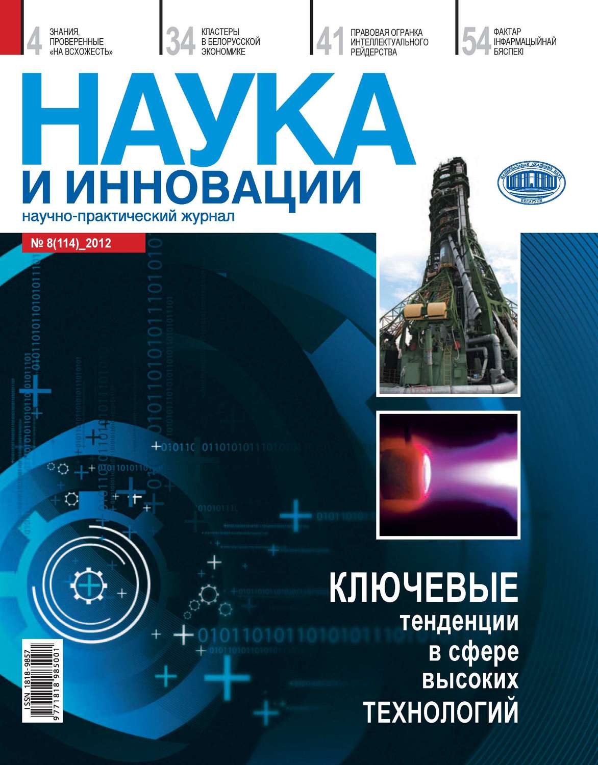 Обложка книги «Наука и инновации №8 (114) 2012»