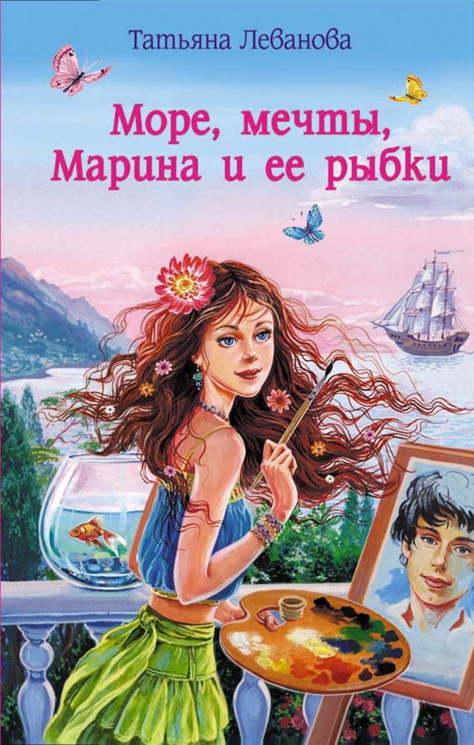 Обложка книги «Море, мечты, Марина и ее рыбки»