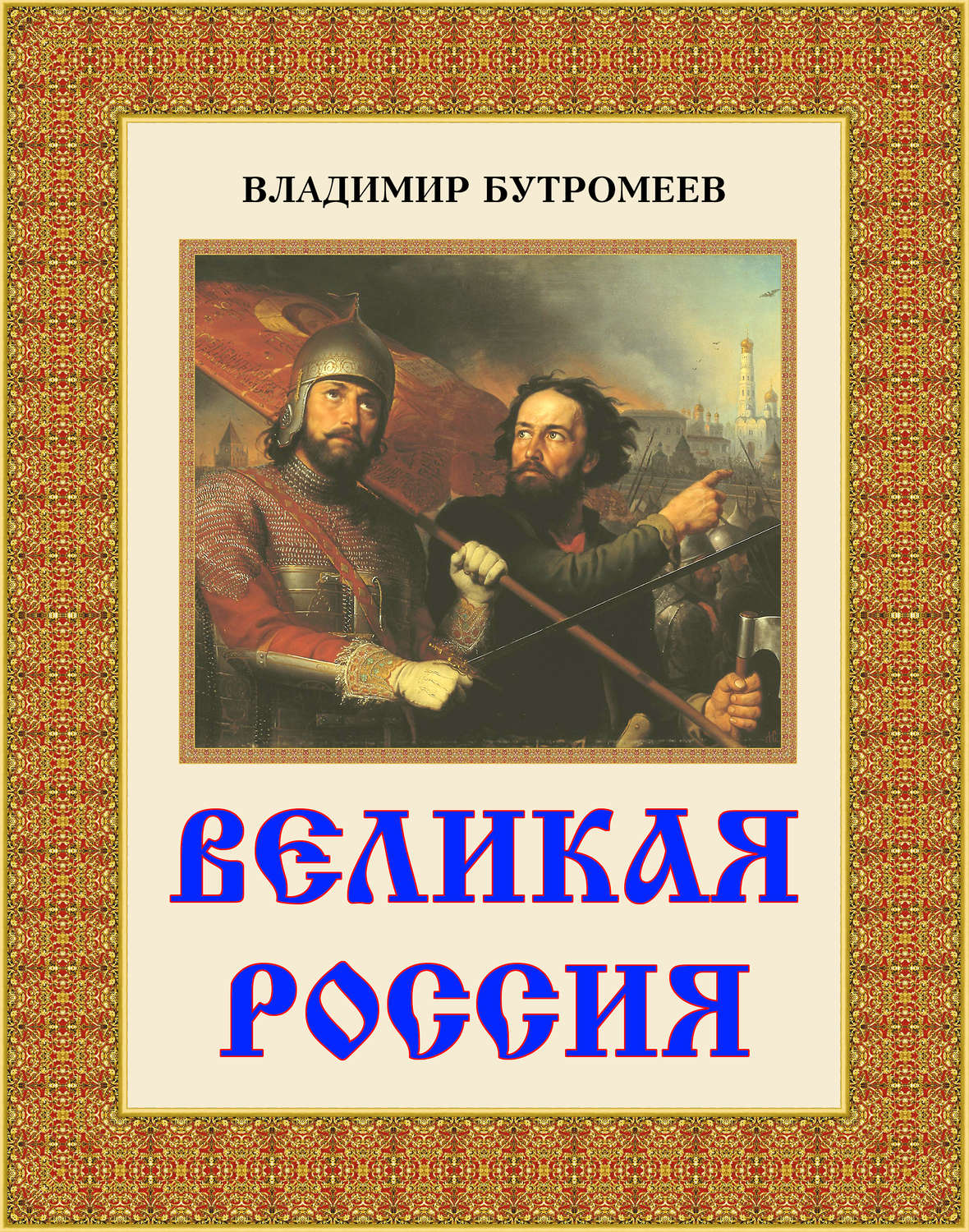 Обложка книги «Великая Россия»
