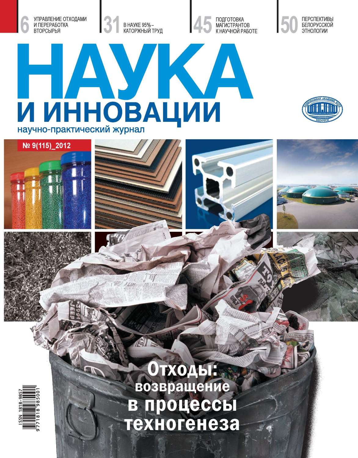 Обложка книги «Наука и инновации №9 (115) 2012»