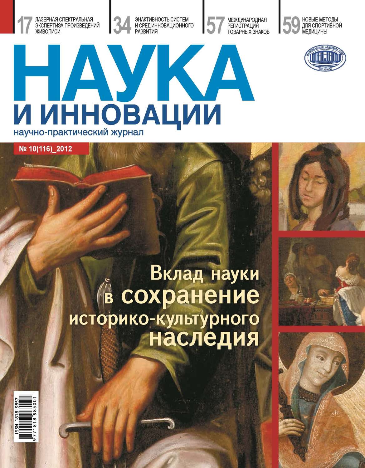 Обложка книги «Наука и инновации №10 (116) 2012»