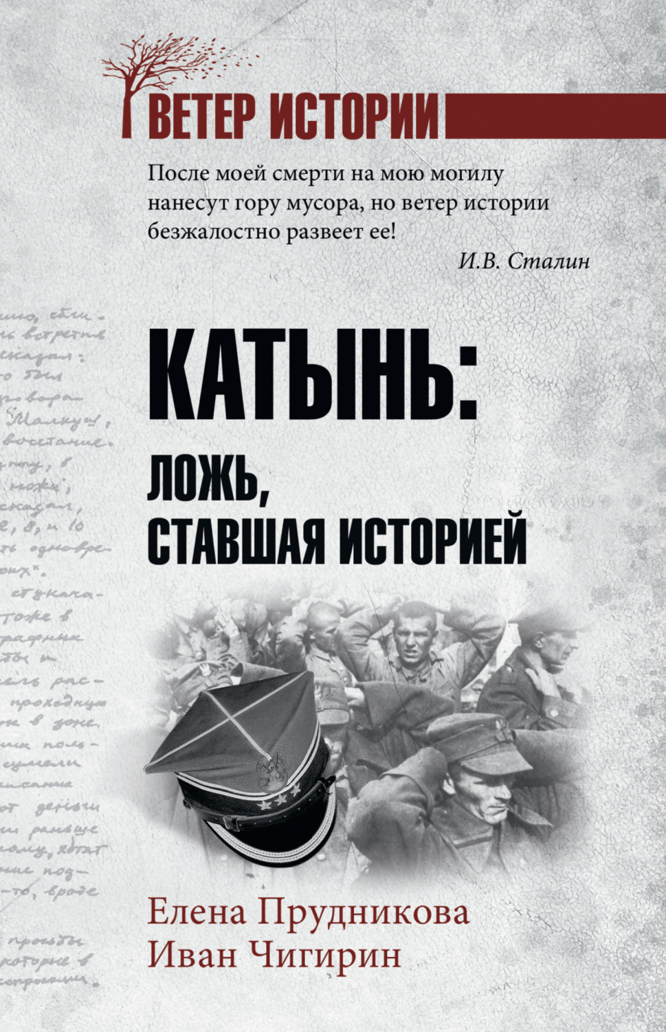 Обложка книги «Катынь. Ложь, ставшая историей»