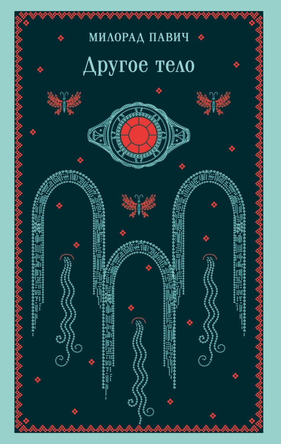 Обложка книги «Другое тело»