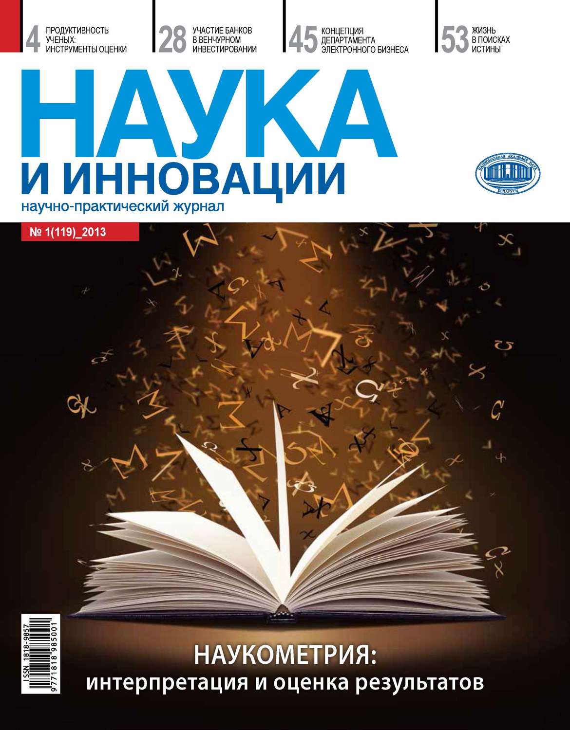 Обложка книги «Наука и инновации №1 (119) 2013»