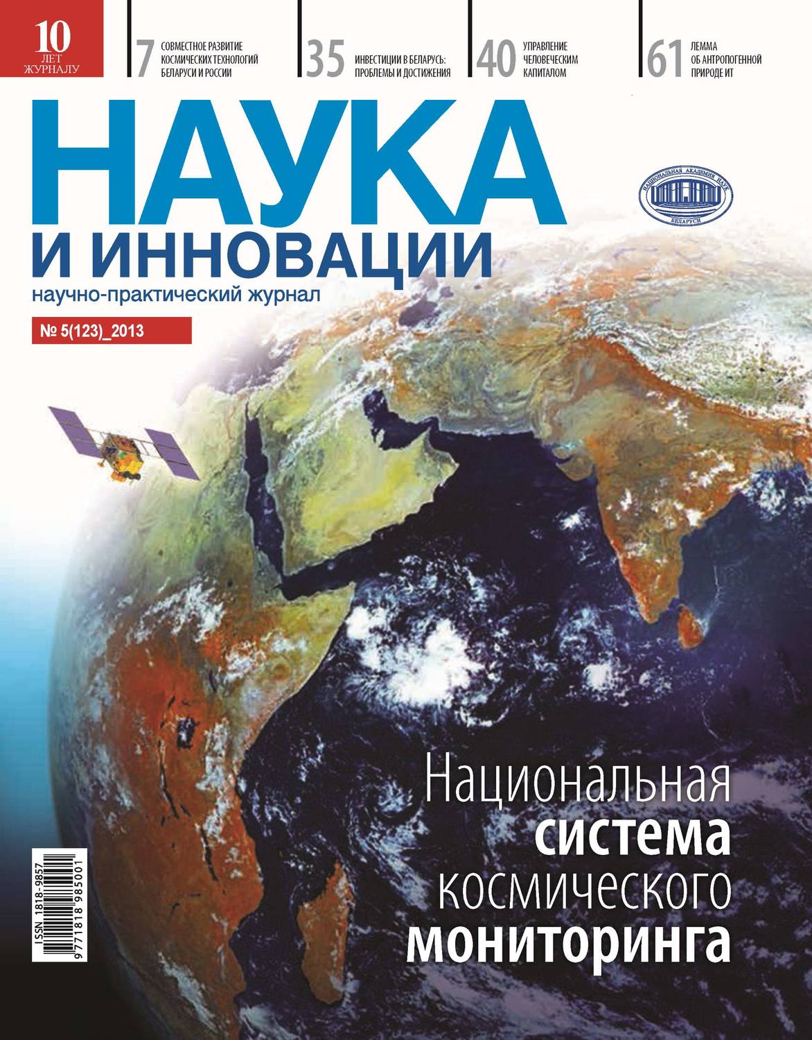Обложка книги «Наука и инновации №5 (123) 2013»