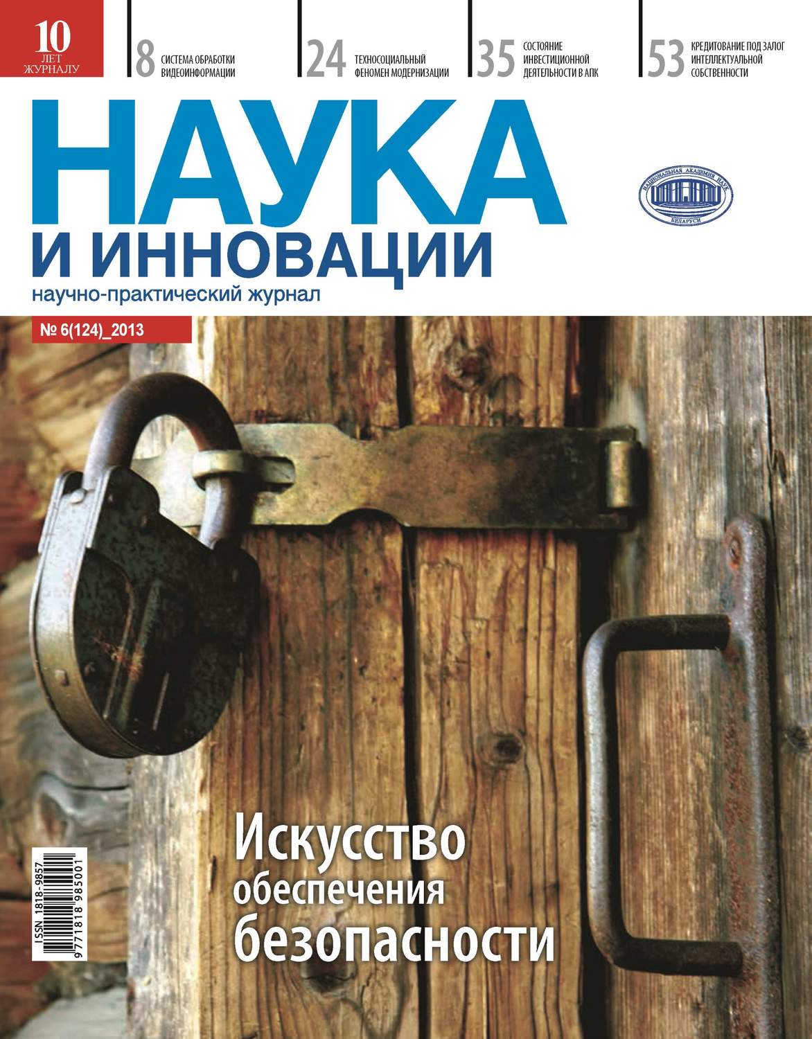 Обложка книги «Наука и инновации №6 (124) 2013»