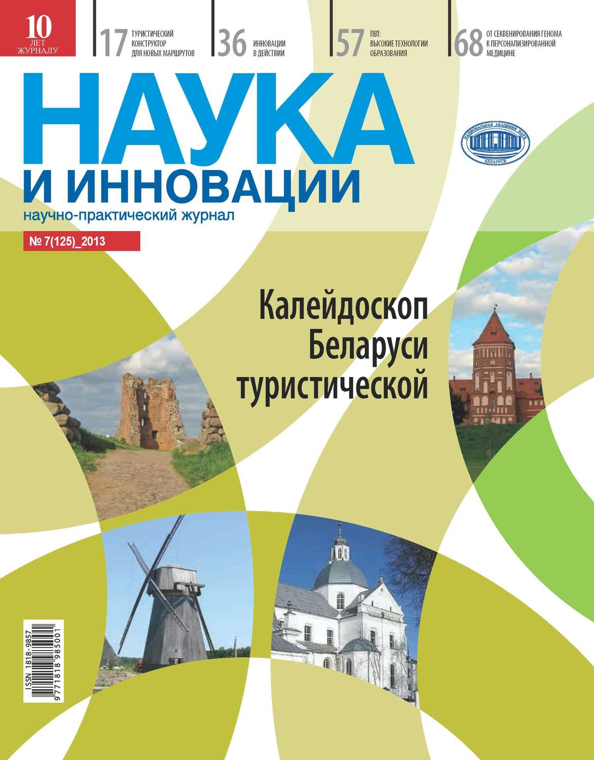 Обложка книги «Наука и инновации №7 (125) 2013»