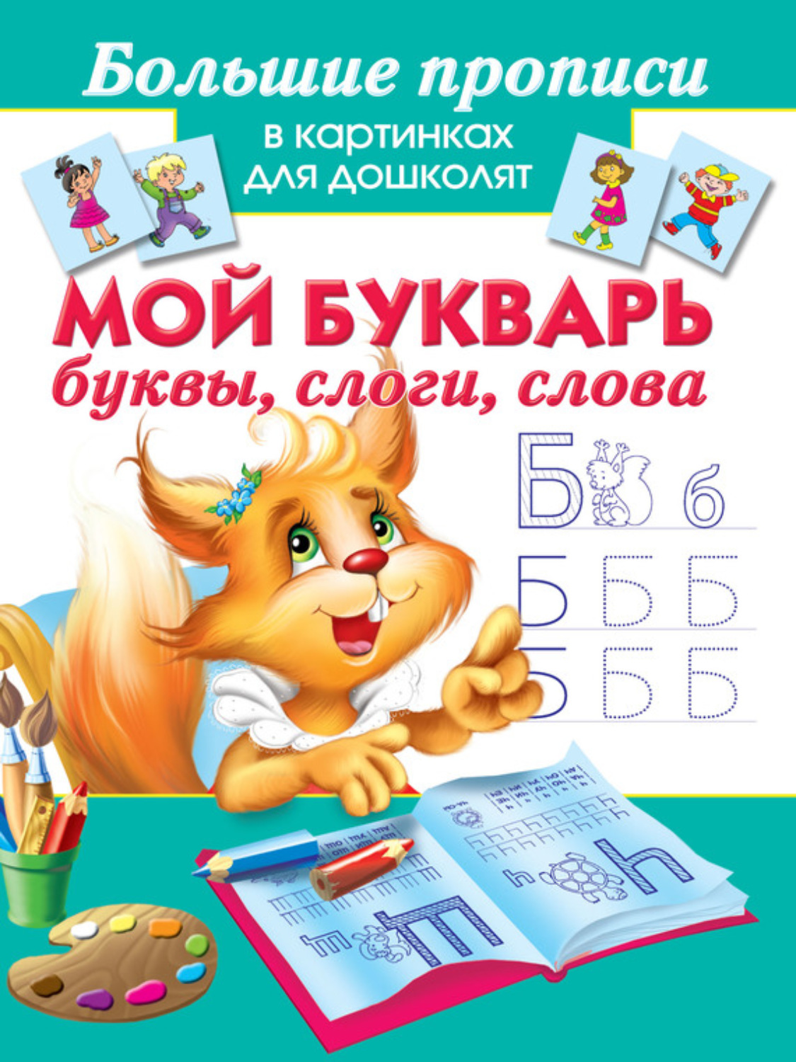 Обложка книги «Мой букварь. Буквы, слоги, слова»