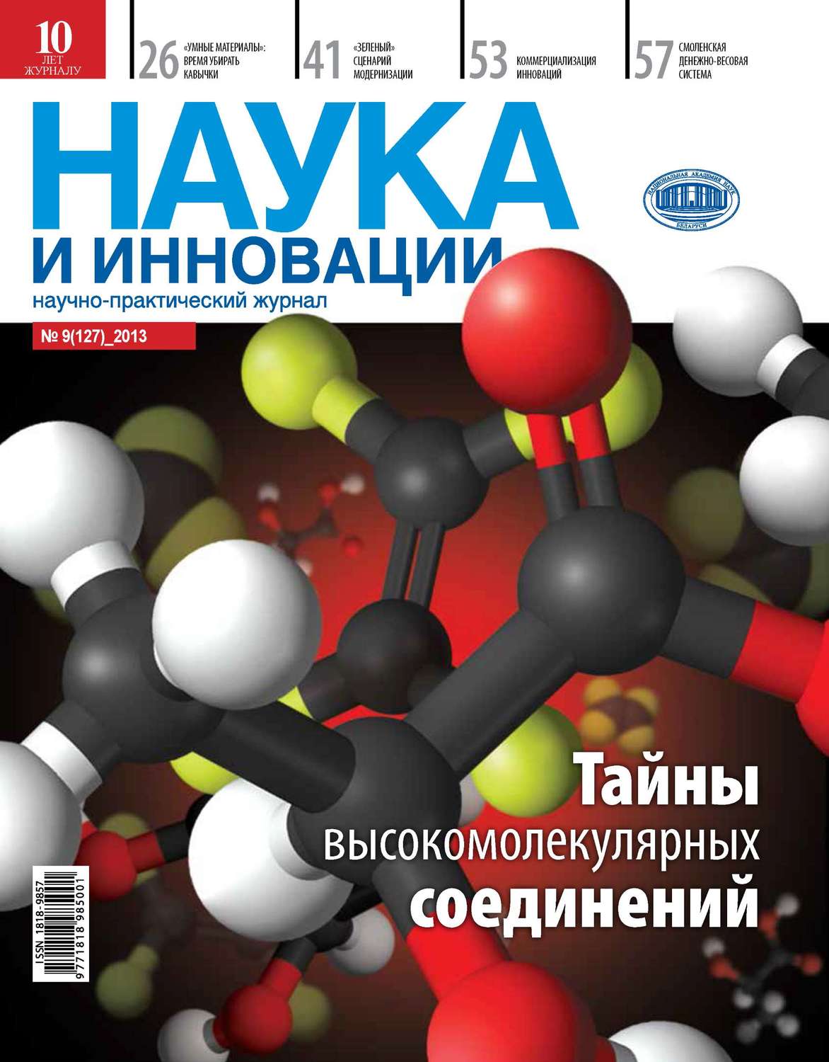 Обложка книги «Наука и инновации №9 (127) 2013»