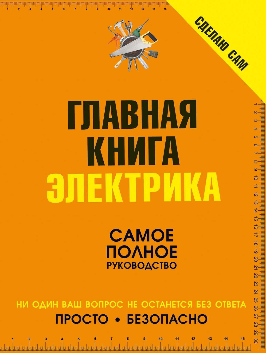Обложка книги «Сделаю сам. Главная книга электрика»