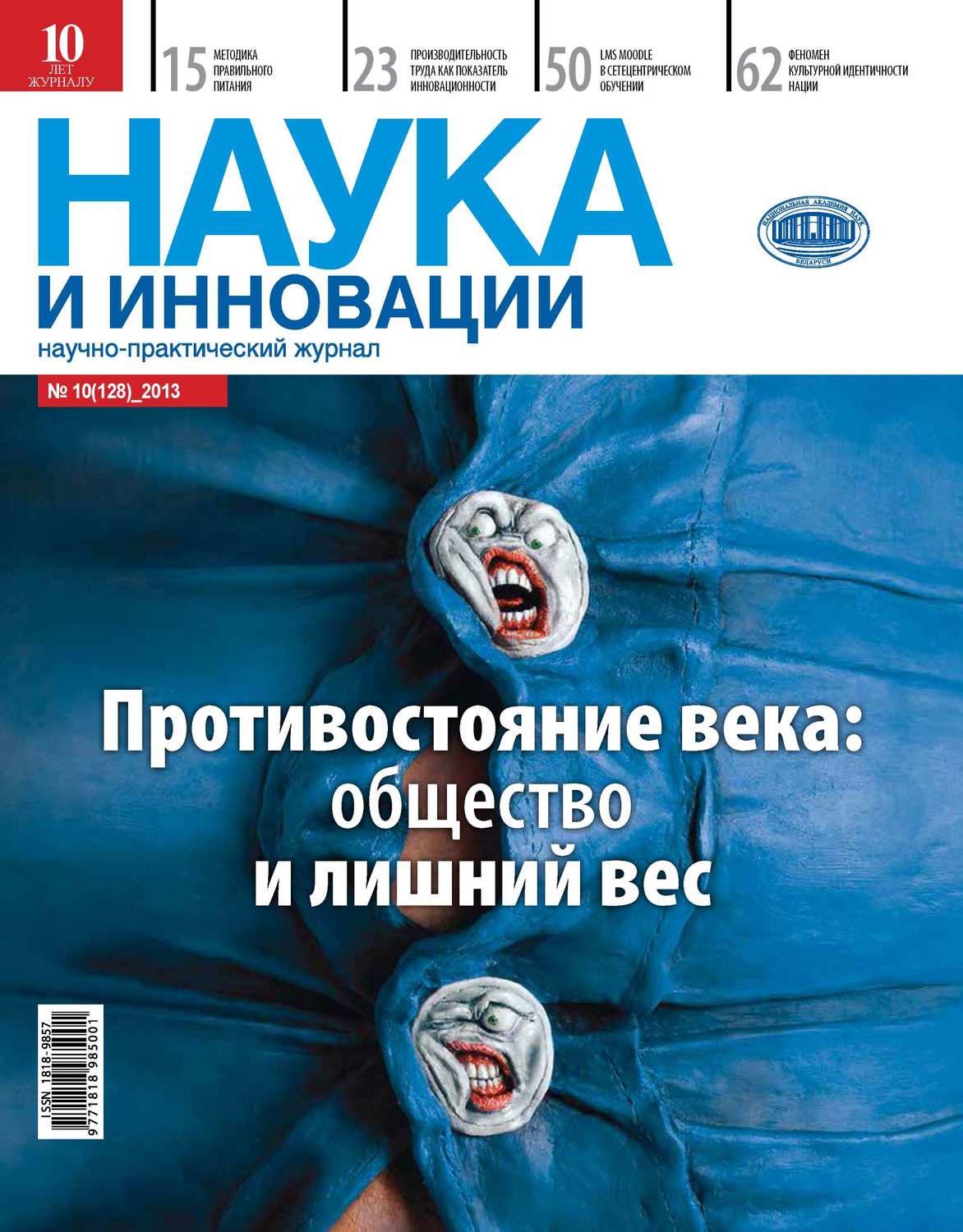 Обложка книги «Наука и инновации №10 (128) 2013»