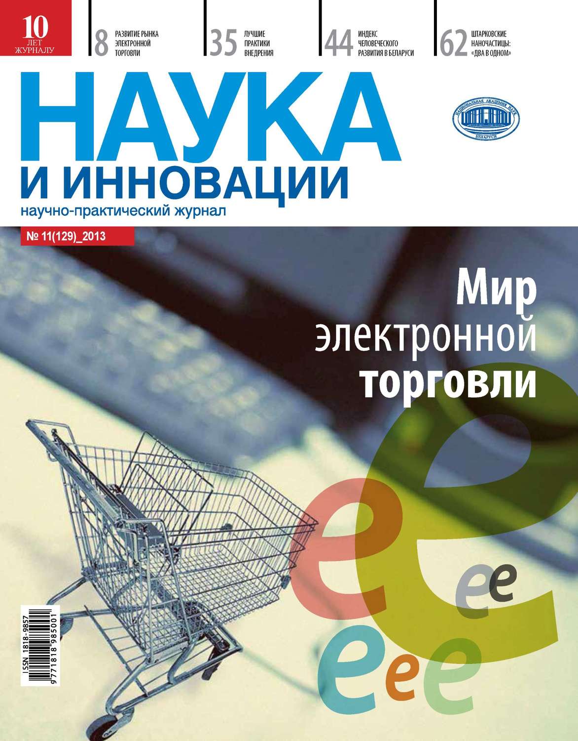 Обложка книги «Наука и инновации №11 (129) 2013»